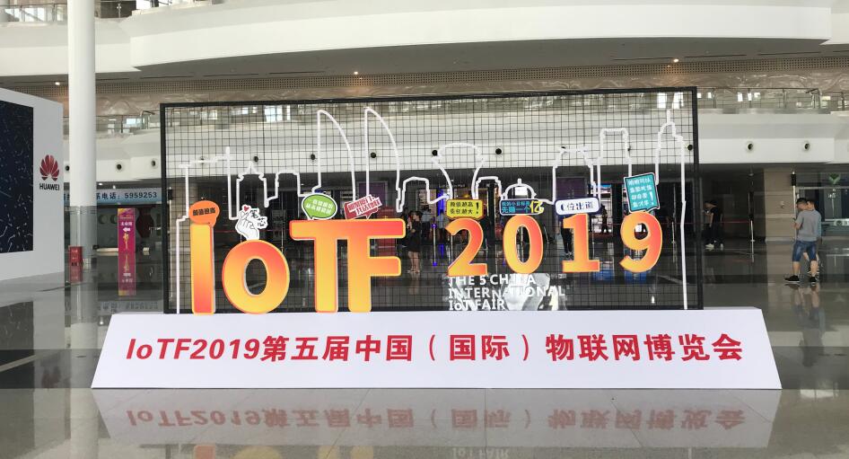2019中國(guó)（國(guó)際）物聯(lián)網(wǎng)博覽會(huì)精彩回顧